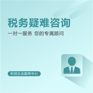 稅務(wù)疑難咨詢與會計(jì)咨詢 企業(yè)財(cái)務(wù)健康的雙重保障